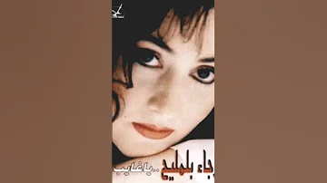 رجاء بلمليح بيني وبينك 90s 
