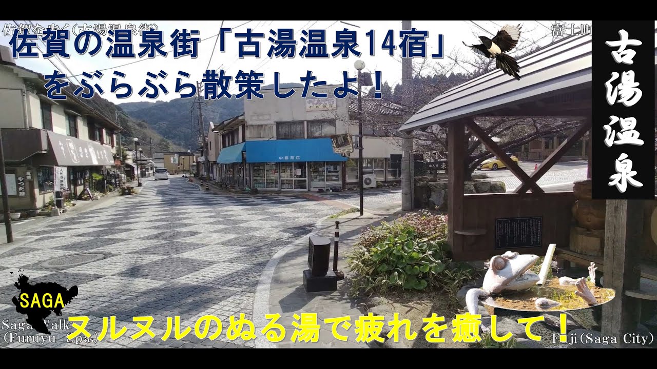 佐賀WALK（佐賀市富士町　古湯温泉街を歩く）