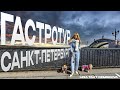 #vlog N°2 Гастротур в Питере