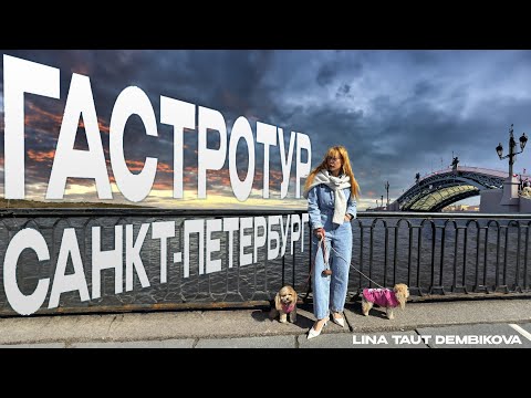 Видео: #vlog N°2 Гастротур в Питере