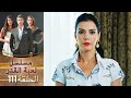 الدبلجة العربية Kaderimin Yazıldığı Gün مسلسل لعبة القدر الحلقة 111