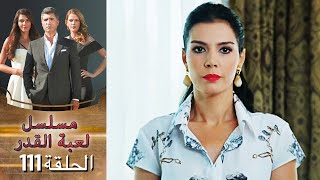 Kaderimin Yazıldığı Gün مسلسل لعبة القدر الحلقة 111
