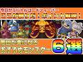 【ドラクエ10】今日からバトルロードフィーバー！「ここが祭りだ！ポイント解説」おすすめモンスター６選【ドラクエ10オンライン】