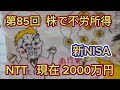 第85回　 新NISA　株で不労所得！現在２０００万円　NTT　特定口座で購入