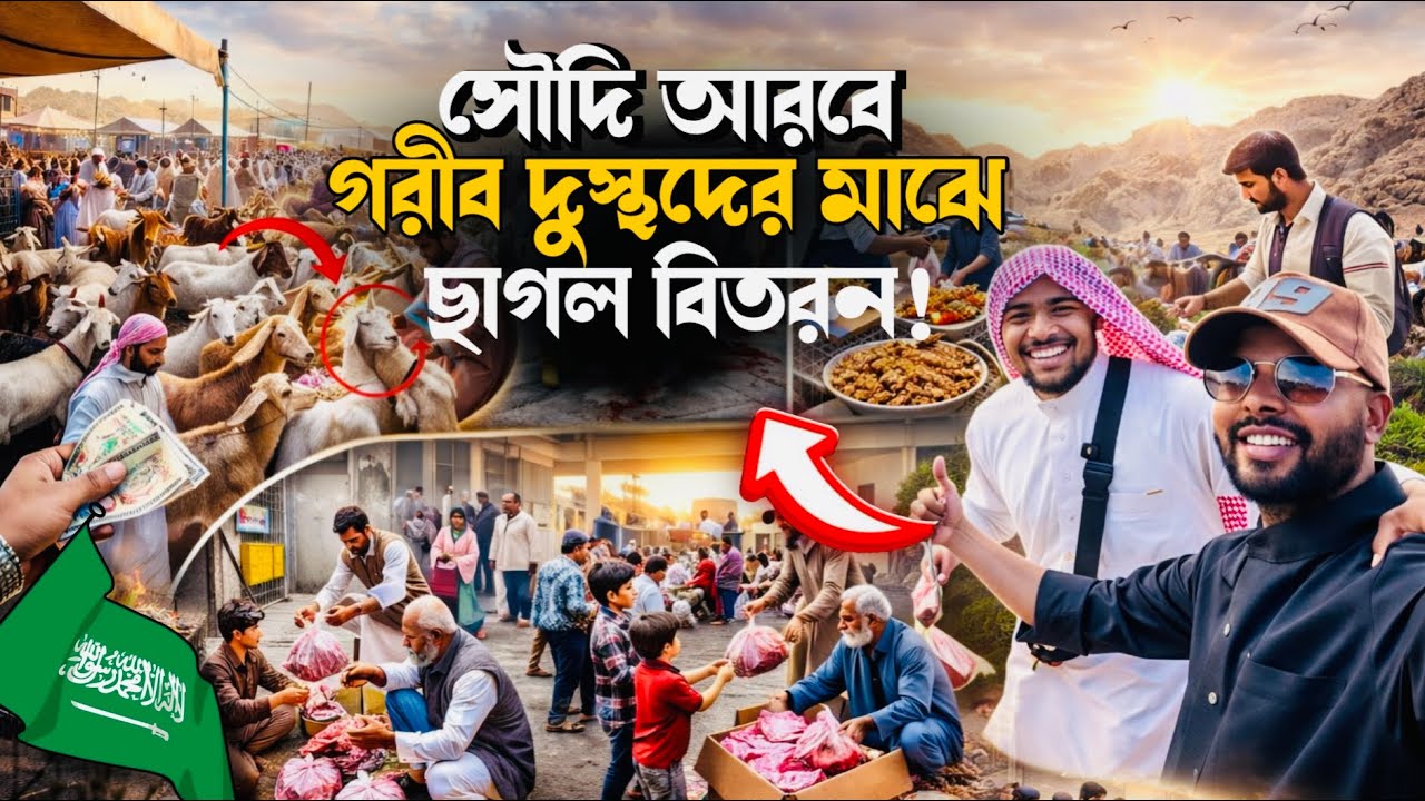 মক্কায় গরীবদের মাঝে ছাগল বিতরণ🇸🇦। সাবধান! ইহরাম ছাড়া মিকাত পার হলে কী হয়? |  Umrah With @MdFizz🇸🇦