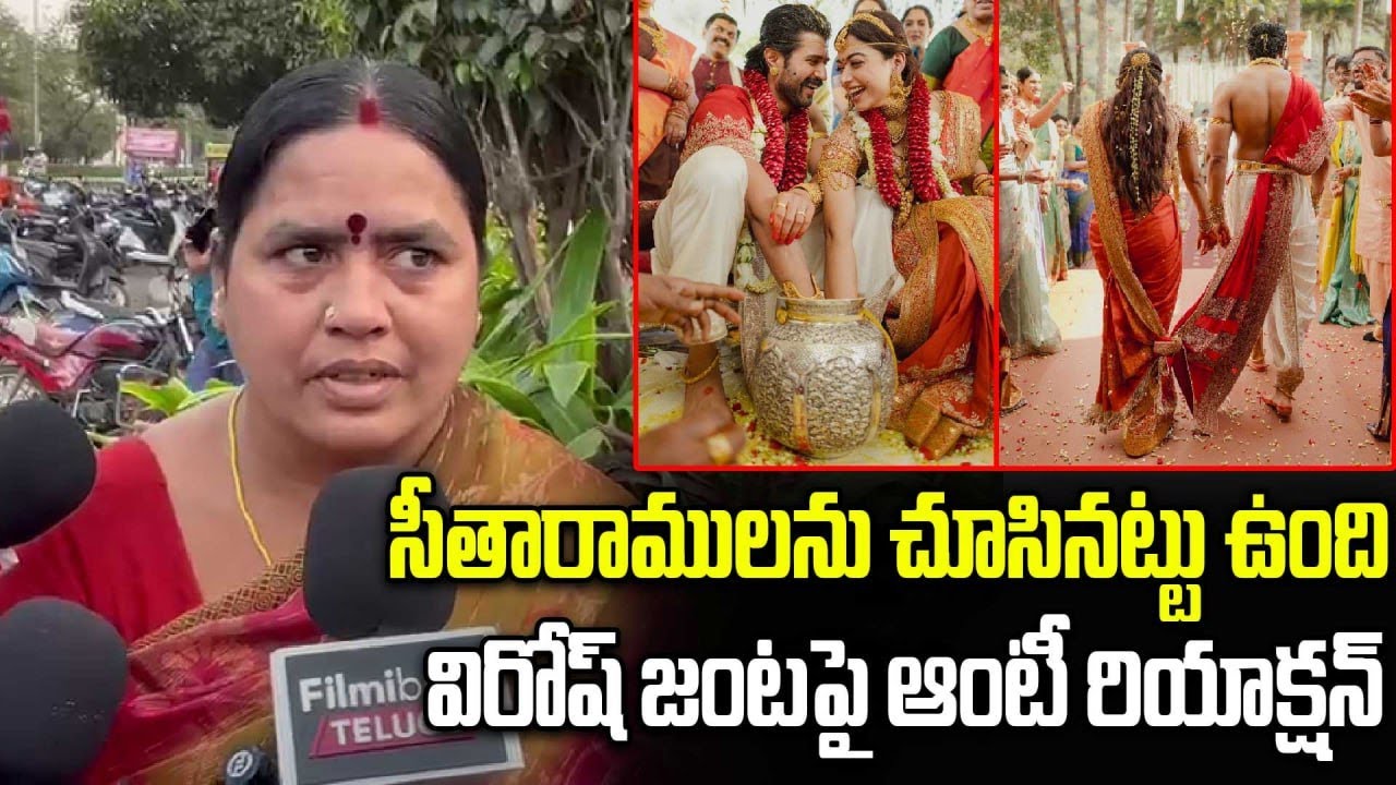 Aunty Reaction On Vijay Deverakonda Rashmika Pair | విరోష్ జంటపై ఆంటీ రియాక్షన్ | FilmiBeat Telugu