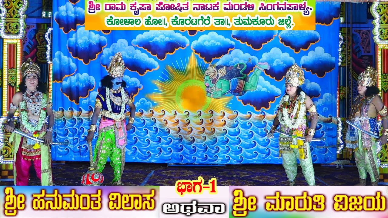 ಶ್ರೀ ಹನುಮಂತ ವಿಲಾಸ ಭಾಗ-1 ಸಿಂಗನಪಾಳ್ಯ। ಕೋಳಾಲ ಹೋ॥ ಕೊರಟಗೆರೆ ತಾ॥ ತುಮಕೂರು ...