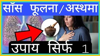 यकीन मानो:-साँस फूलना /अस्थमा जड़ से ठीक सिर्फ 1 उपाय से Home remedies for shortness of breath