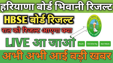 HBSE BOARD RESULT Declared 2022 LIVE जल्दी से आओ लाइव