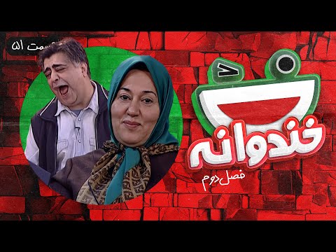  0251 خندوانه فصل دوم قسمت پنجاه و یکم با دکتر فاطمه مقیمی و رضا شفیعی جم