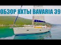 Bavaria 39 Cruiser обзор яхты