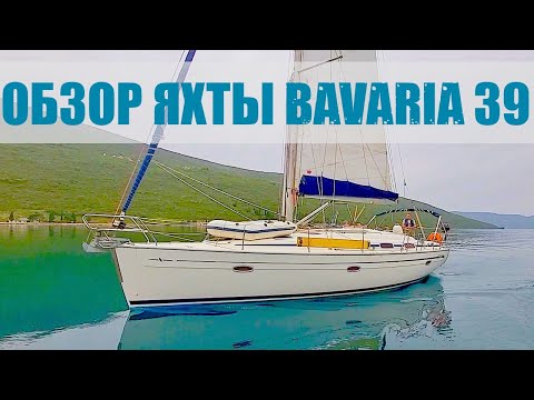 Видео: Bavaria 39 Cruiser обзор яхты