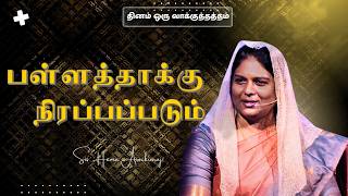 1395 - பள்ளத்தாக்கு நிரப்பப்படும் || தினம் ஒரு வாக்குத்தத்தம் || Sis. Hema Arockiaraj screenshot 5