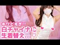 【生着替え中にポロリ⁉】sexyすぎる白チャイナコス