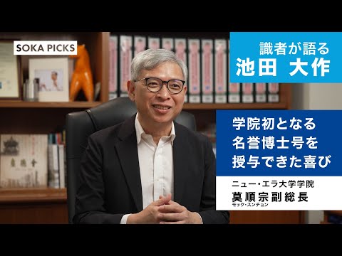 Experts Talk About Daisaku Ikeda] Vice President Mok Soon-seong