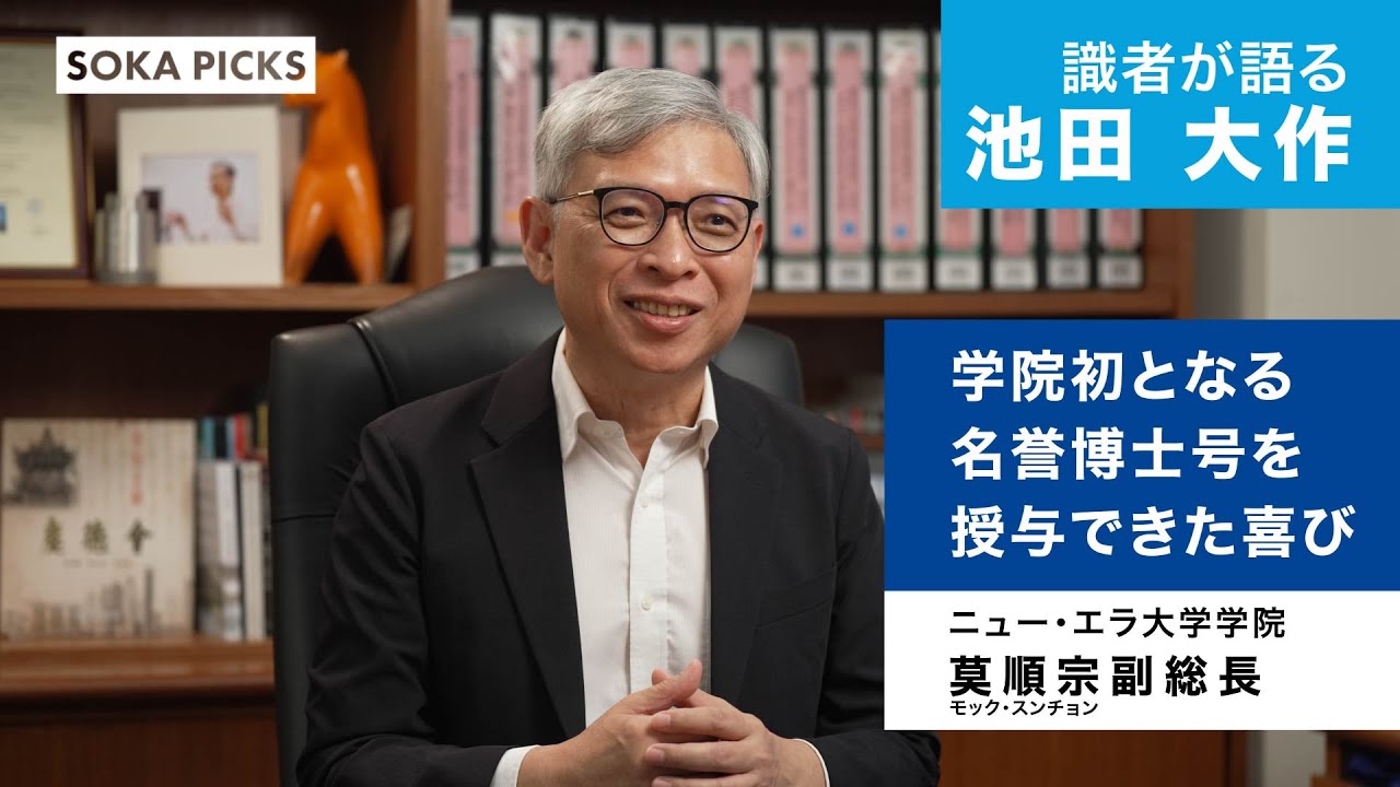 Experts Talk About Daisaku Ikeda] Vice President Mok Soon-seong