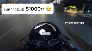 คนมันอยาก EP.28 คลิปที่รอคอย ลองขับ BMW S1000RR /by JRT oszing.