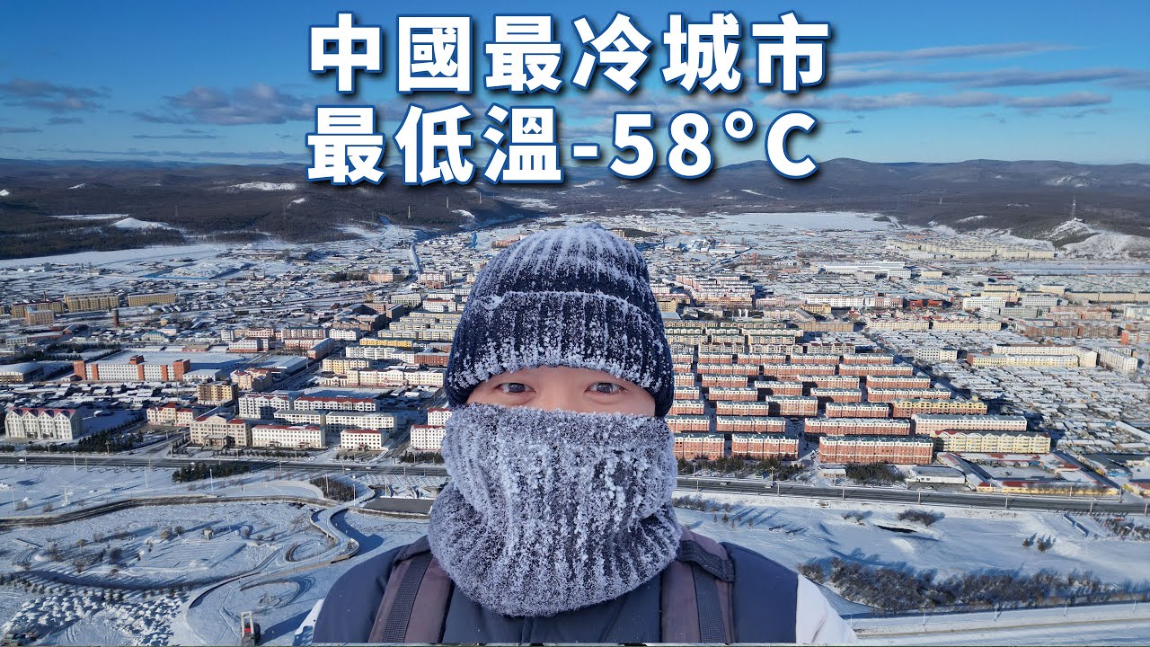 Замерзший в самом холодном городе Китая: -58°C, нет свежих овощей, отопление 9 месяцев в году 🇨🇳