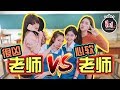 【很凶的老师】 VS 【心软的老师】