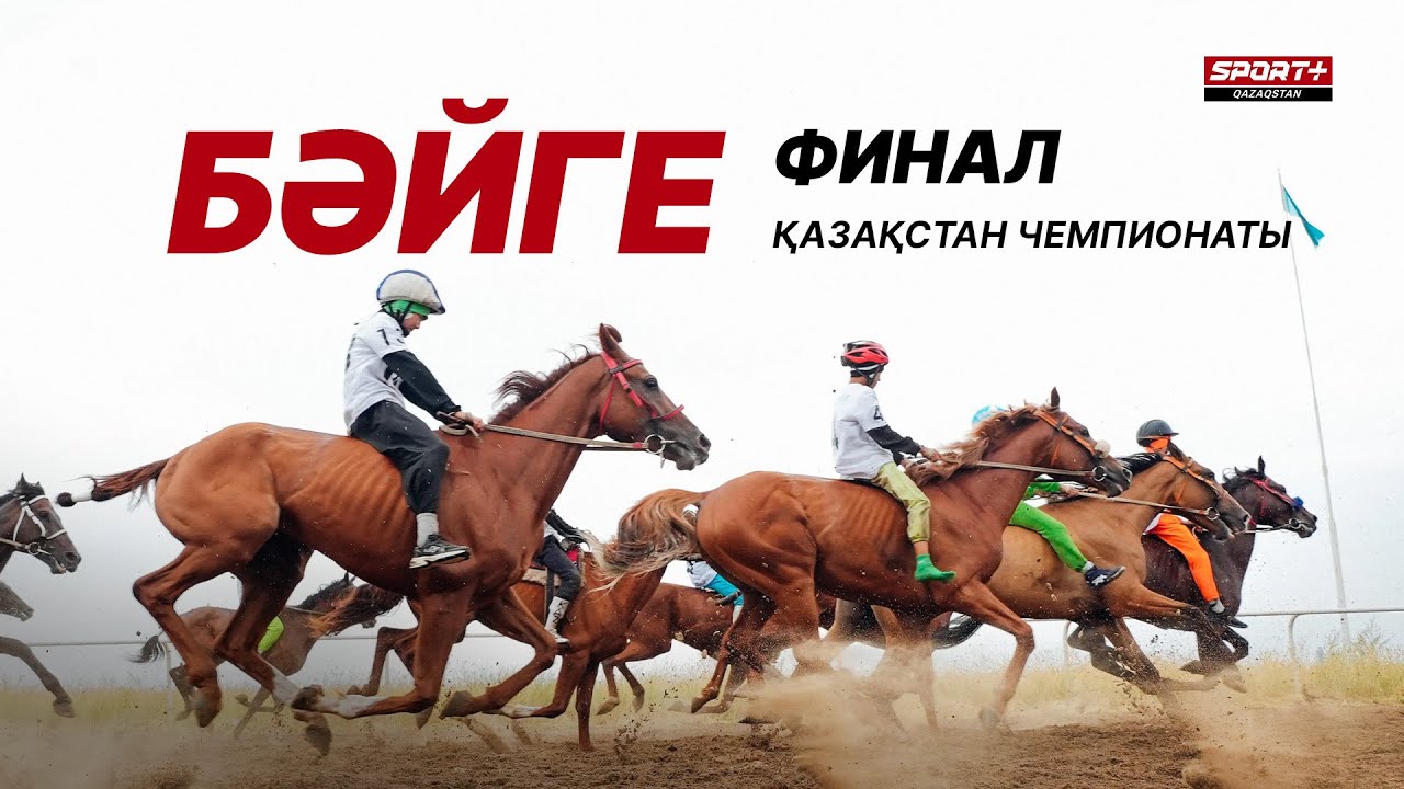 БӘЙГЕ. ҚАЗАҚСТАН ЧЕМПИОНАТЫ OLIMPBET. ФИНАЛ. АЛМАТЫДАН ТІКЕЛЕЙ ЭФИР