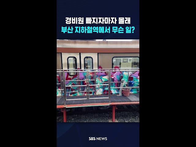 경비원들 빠지자마자 몰래 #shorts