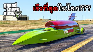 รถที่เร็วที่สุดในโลก(มั้ง) ช่างอั๋นโมดิฟาย | GTA V Mods