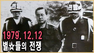 KBS 다큐멘터리극장 - 12.12 1부 총장공관 7분 / KBS 1993.12.5 방송