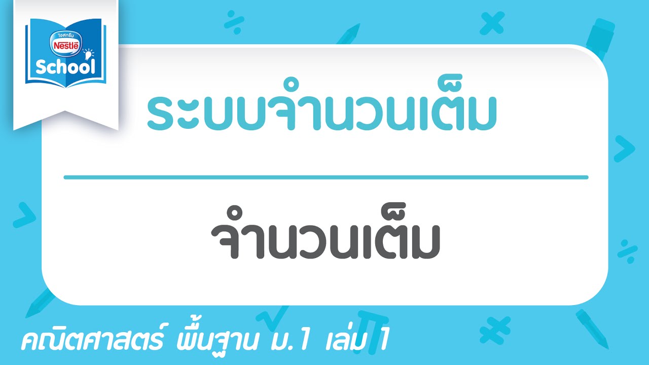 จำนวนเต็มคือ  New  ระบบจำนวนเต็ม : จำนวนเต็ม