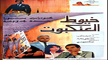 فيلم خيوط العنكبوت Khoyat El Ankboat Movie 