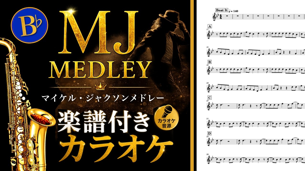 楽譜付きカラオケ】マイケル・ジャクソン メドレー｜テナー・ソプラノ