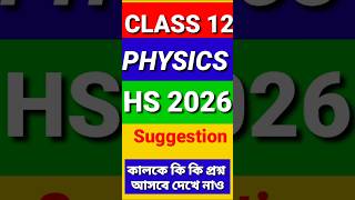 HS Physics suggestion 2026 for Class 12 #hsphysics2026 #wbchse #uchhomadhomik #2026suggestion