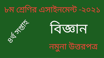 Class 8 Science Assignment 2021.4th week.৮ম শ্রেণির বিজ্ঞান এসাইনমেন্ট ২০২১। ৪র্থ সপ্তাহ।