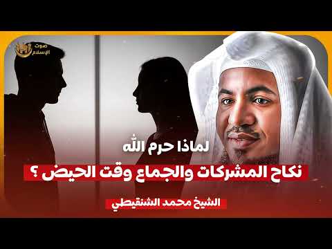 الشيخ محمد الشنقيطي لماذا حرم الله نكاح المشركات والجماع وقت الحيض 