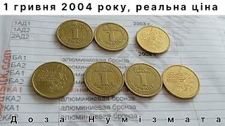 картинка: 1 гривня 2004 року, реальна ціна