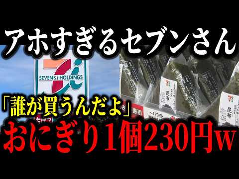 セブンイレブンがおにぎり値上げ後に起死回生のおにぎりセールを開催するも、SNSユーザーから叩かれまくってしまうw【ゆっくり解説】のサムネイル