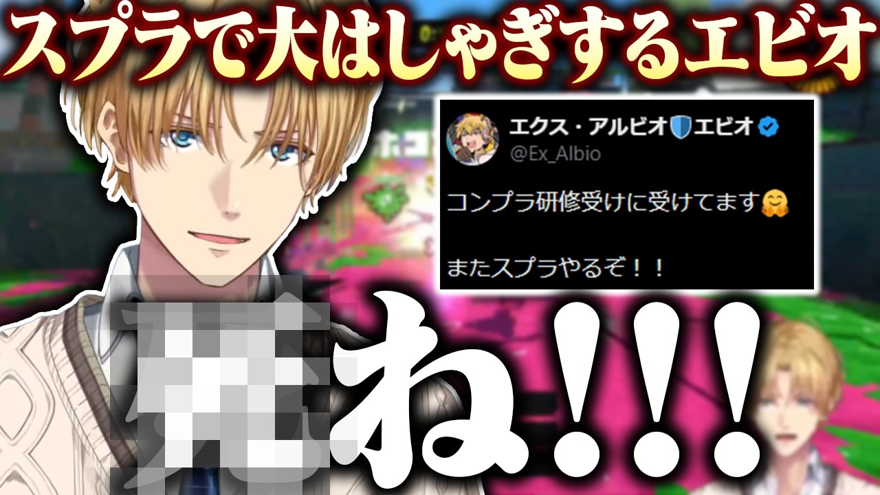 【コンプラ研修受講済】久しぶりのスプラトゥーンで大はしゃぎするエビオ【切り抜き/にじさんじ/エクス・アルビオ】