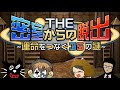 【4人実況】130万本売れた絶対に笑っちゃう脱出ゲーム『THE 密室からの脱出』