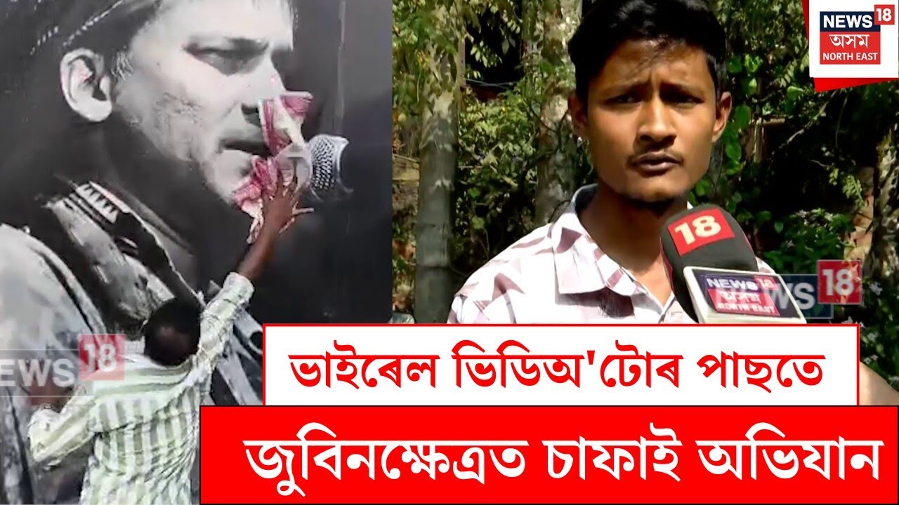 Zubeen Khetra  | Bulbul Hussain : বুলবুল হুছেইনৰ ভাইৰেল ভিডিঅ'টোৰ পাছতে জুবিনক্ষেত্ৰৰ চাফাই অভিয়ান