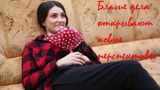 Видео Благие дела открывают новые перспективы... (автор: Ярдэм TВ - Yardem TV)