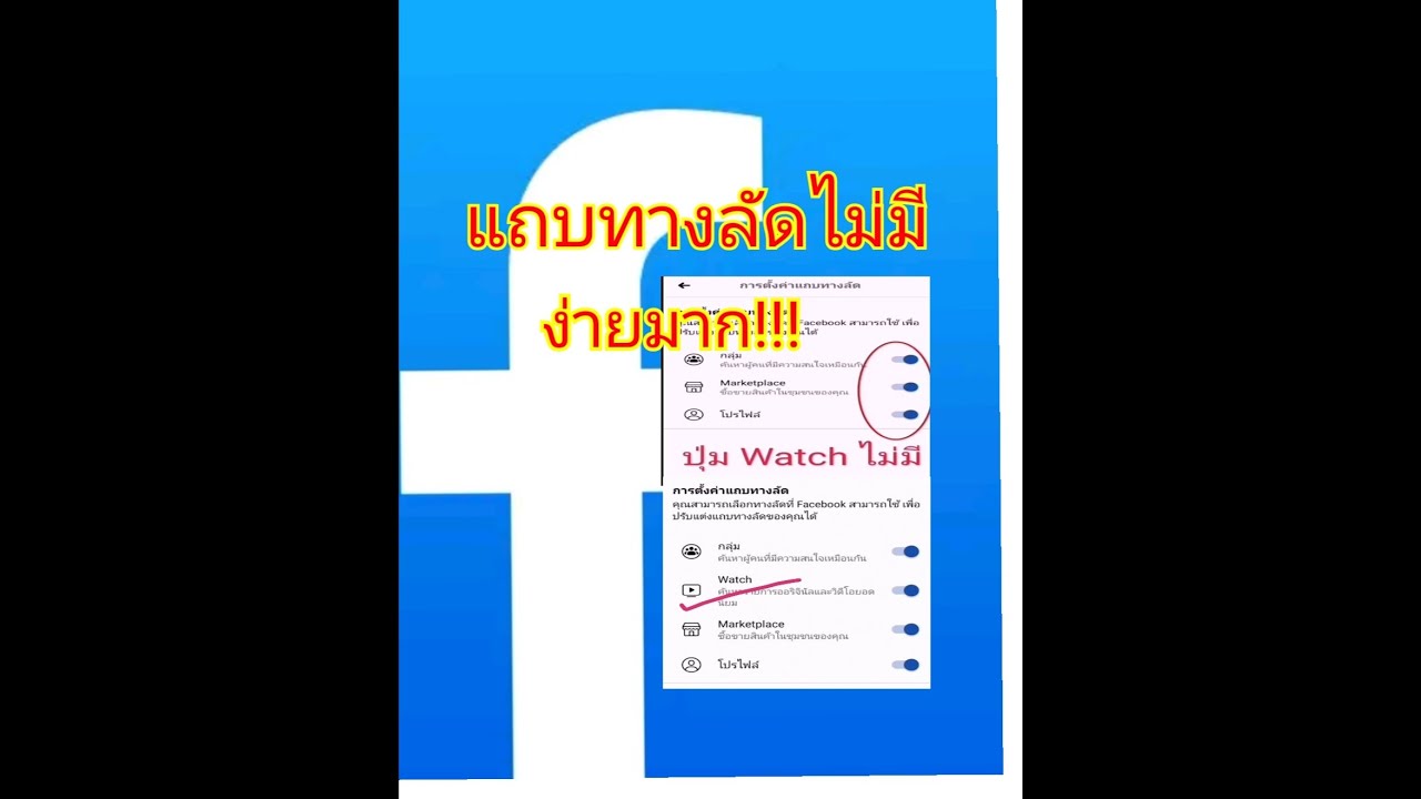 แถบทางลัดไม่มี ปุ่มWatchหาย