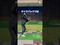 テイクバックでは 右手のひらは常に外 #shorts #ゴルフ #ゴルフスイング #golf