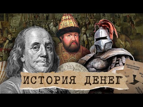 ИСТОРИЯ ДЕНЕГ: Когда и почему мы ПЕРЕШЛИ НА БУМАЖНЫЕ деньги? Первые формы денег и обменные пункты