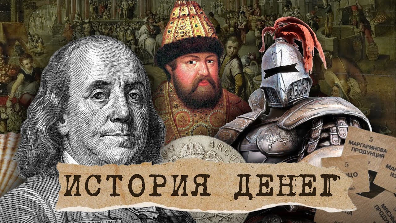 ИСТОРИЯ ДЕНЕГ: Когда и почему мы ПЕРЕШЛИ НА БУМАЖНЫЕ деньги? Первые ...