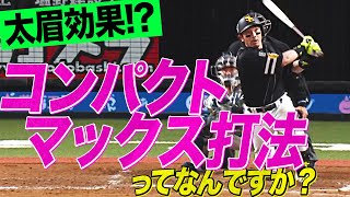 【太眉効果!?】松田宣浩『コンパクトマックス打法』炸裂!!
