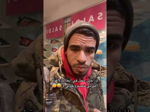 ملابس واحذيه ماركات عالمية في إيطاليا بنص التمن