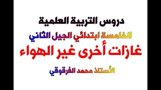 غازات أخرى غير الهواء دروس التربية العلمية الخامسة ابتدائي الجيل الثاني