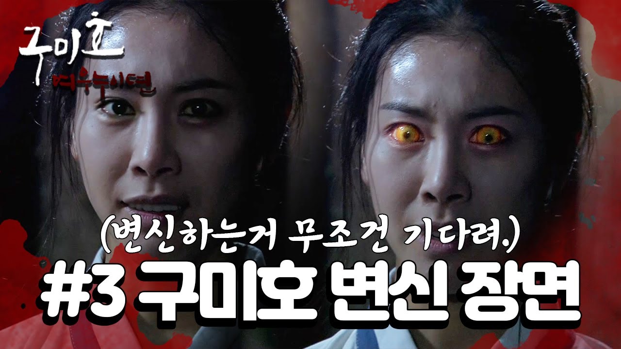 [꿀드] [구미호 여우누이뎐 모음.Zip] 변신 할 때 기다리는건 국룰이지~ 여우누이뎐 변신 모음편!! ㅣ KBS방송