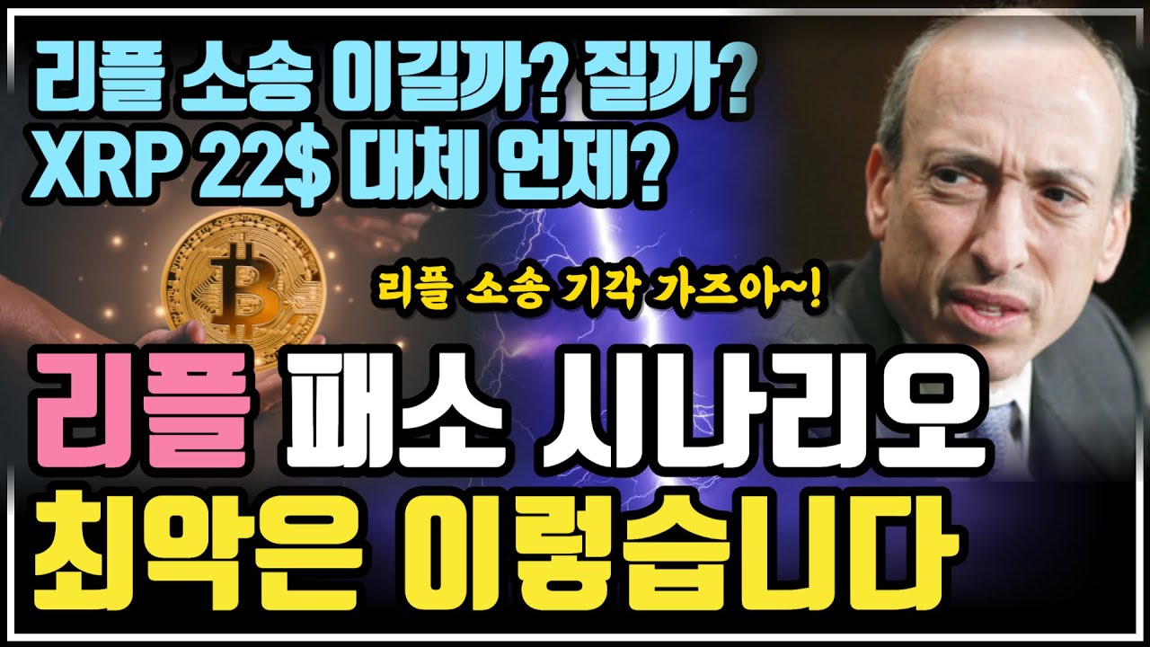 리플 최악의 시나리오? 좀 이상한데요? / 크립토 블라블라 - YouTube