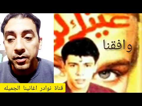 اغنيه وافقنا للمطرب ابراهيم الزهار نوادر اغانينا الجميله