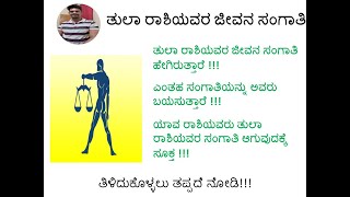 || ತುಲಾ ರಾಶಿಯವರ ಜೀವನ ಸಂಗಾತಿ || Life partner for Libra Zodiac ||